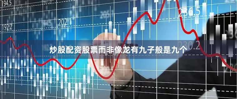 炒股配资股票而非像龙有九子般是九个