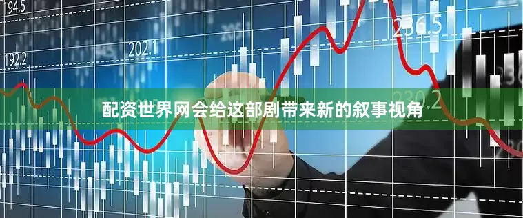 配资世界网会给这部剧带来新的叙事视角