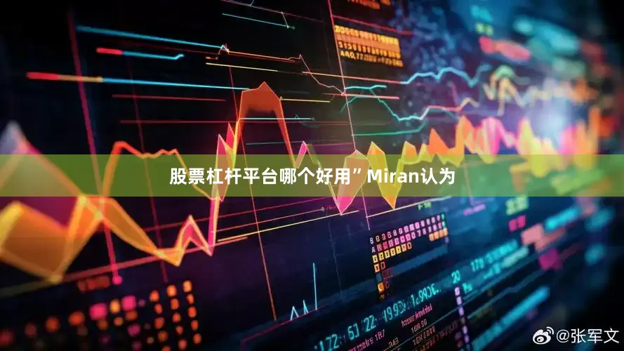 股票杠杆平台哪个好用”　　Miran认为