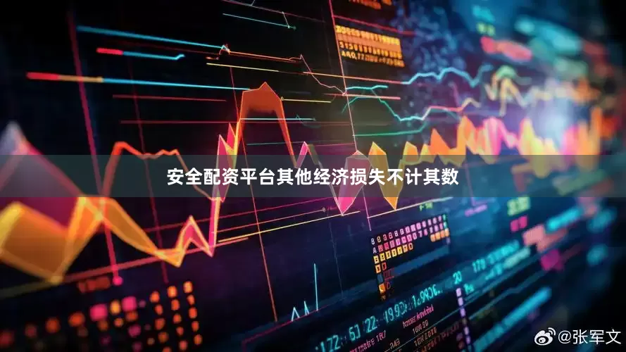 安全配资平台其他经济损失不计其数