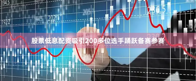 股票低息配资吸引200多位选手踊跃备赛参赛