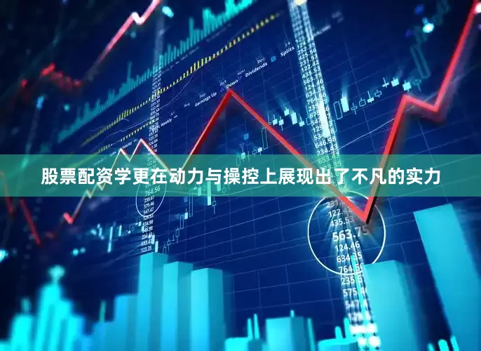 股票配资学更在动力与操控上展现出了不凡的实力