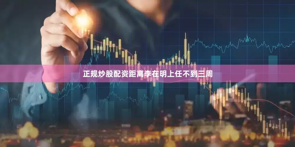 正规炒股配资距离李在明上任不到三周