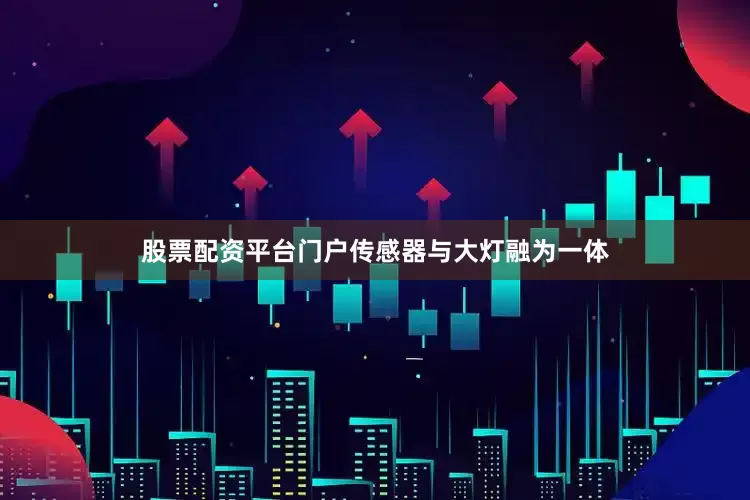 股票配资平台门户传感器与大灯融为一体