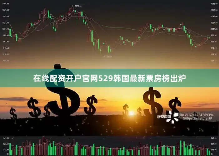在线配资开户官网529　　韩国最新票房榜出炉