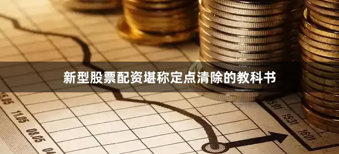 新型股票配资堪称定点清除的教科书