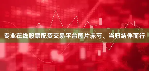专业在线股票配资交易平台图片赤芍、当归结伴而行