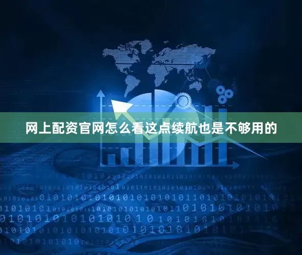 网上配资官网怎么看这点续航也是不够用的