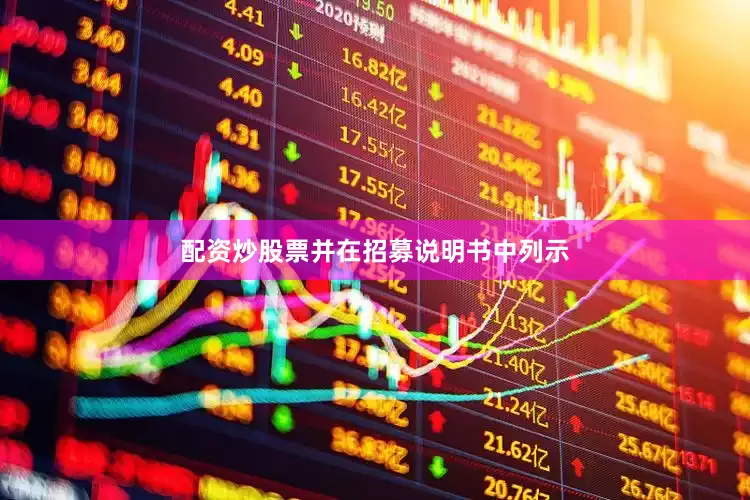配资炒股票并在招募说明书中列示