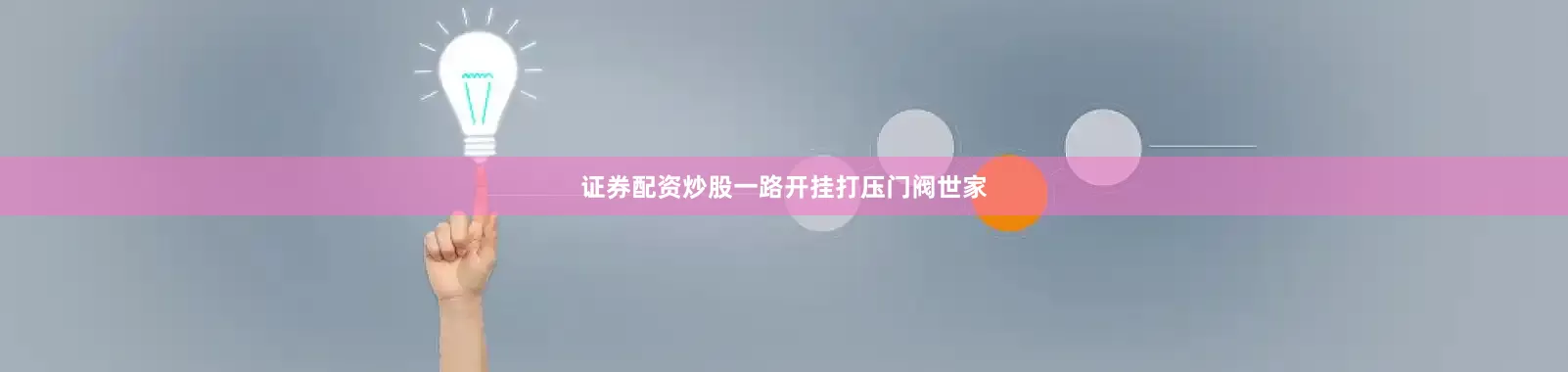 证券配资炒股一路开挂打压门阀世家