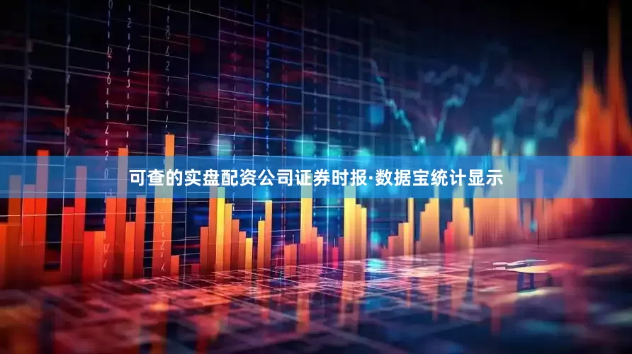 可查的实盘配资公司　　证券时报·数据宝统计显示