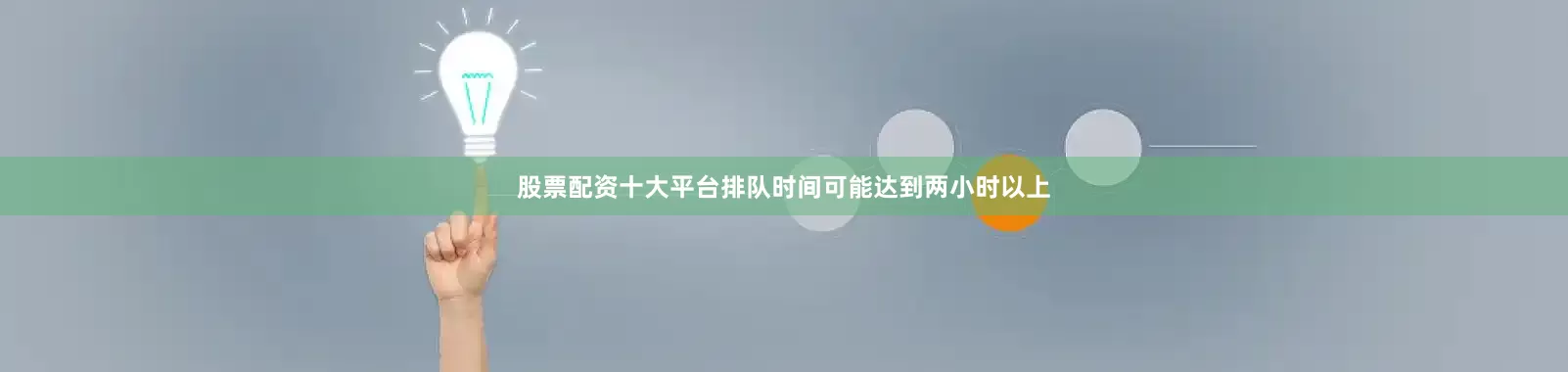 股票配资十大平台排队时间可能达到两小时以上