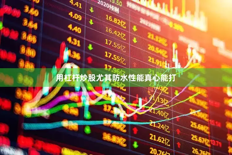 用杠杆炒股尤其防水性能真心能打