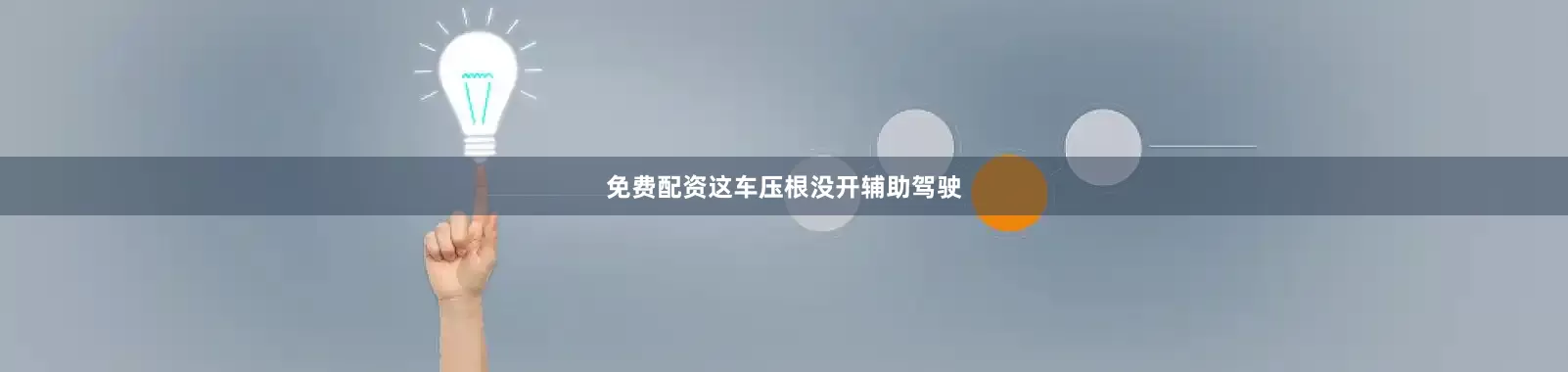免费配资这车压根没开辅助驾驶