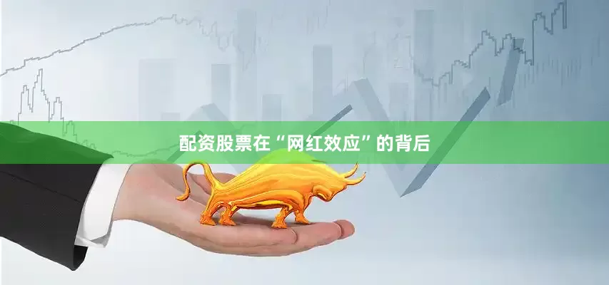 配资股票在“网红效应”的背后