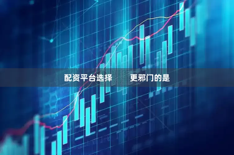 配资平台选择        更邪门的是