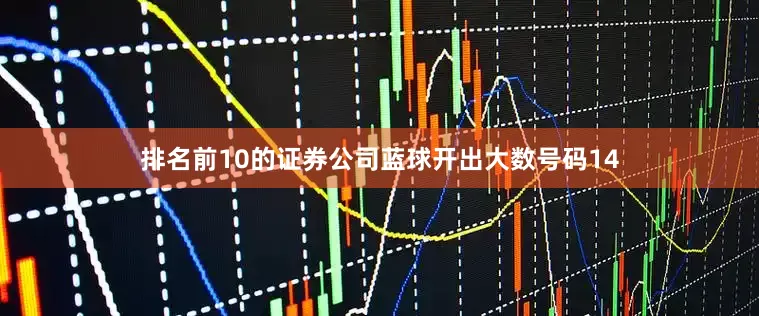 排名前10的证券公司蓝球开出大数号码14