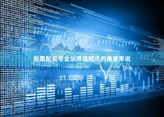 股票配资专业从市场经济的角度来说