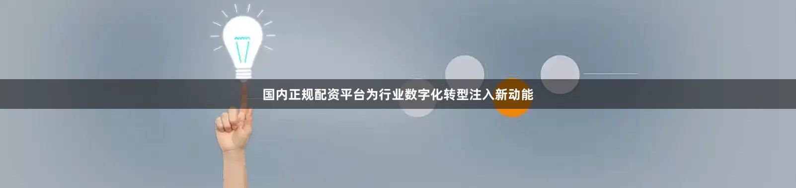 国内正规配资平台为行业数字化转型注入新动能