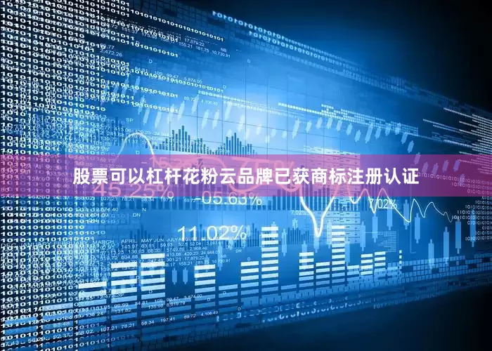 股票可以杠杆花粉云品牌已获商标注册认证