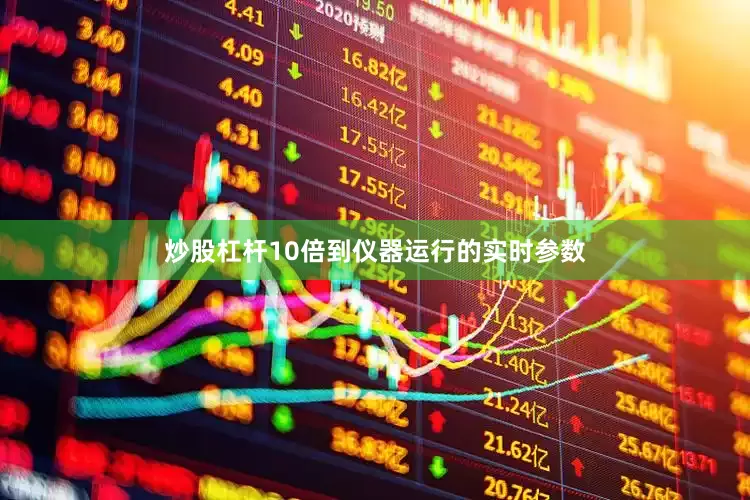 炒股杠杆10倍到仪器运行的实时参数